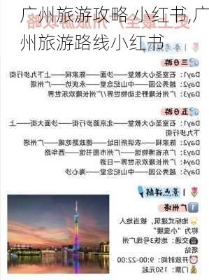 广州旅游攻略 小红书,广州旅游路线小红书