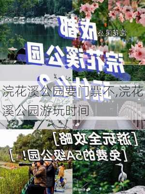 浣花溪公园要门票不,浣花溪公园游玩时间