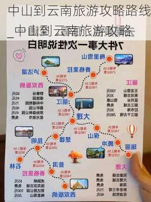 中山到云南旅游攻略路线_中山到云南旅游攻略