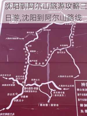 沈阳到阿尔山旅游攻略三日游,沈阳到阿尔山路线