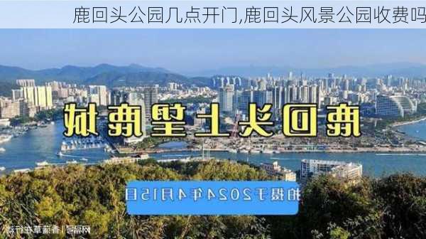 鹿回头公园几点开门,鹿回头风景公园收费吗