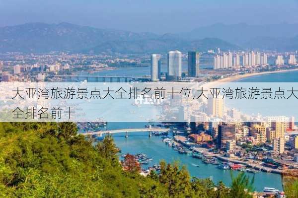 大亚湾旅游景点大全排名前十位,大亚湾旅游景点大全排名前十