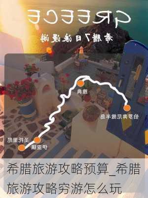 希腊旅游攻略预算_希腊旅游攻略穷游怎么玩