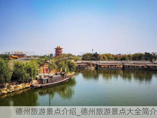 德州旅游景点介绍_德州旅游景点大全简介