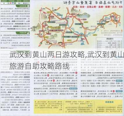 武汉到黄山两日游攻略,武汉到黄山旅游自助攻略路线