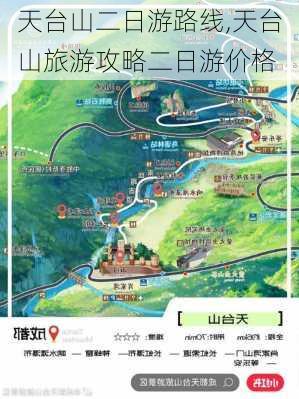 天台山二日游路线,天台山旅游攻略二日游价格