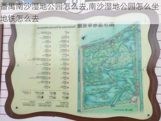 番禺南沙湿地公园怎么去,南沙湿地公园怎么坐地铁怎么去