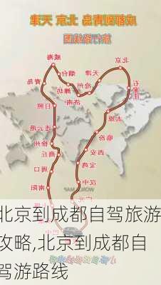 北京到成都自驾旅游攻略,北京到成都自驾游路线