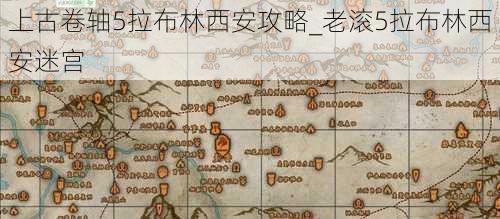 上古卷轴5拉布林西安攻略_老滚5拉布林西安迷宫