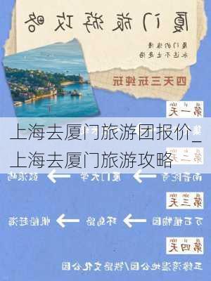 上海去厦门旅游团报价_上海去厦门旅游攻略