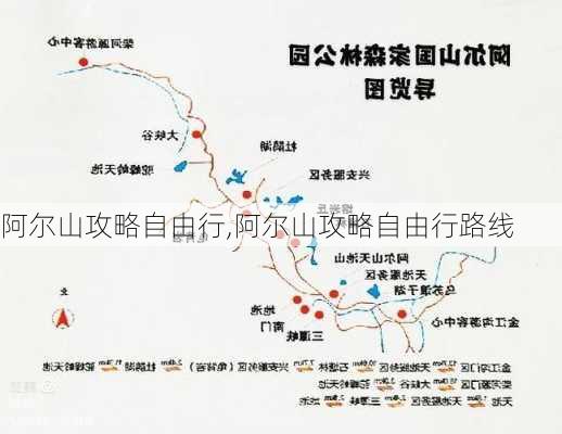 阿尔山攻略自由行,阿尔山攻略自由行路线