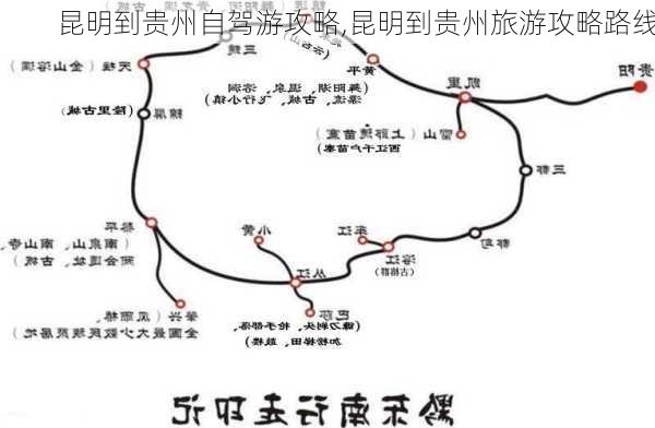 昆明到贵州自驾游攻略,昆明到贵州旅游攻略路线