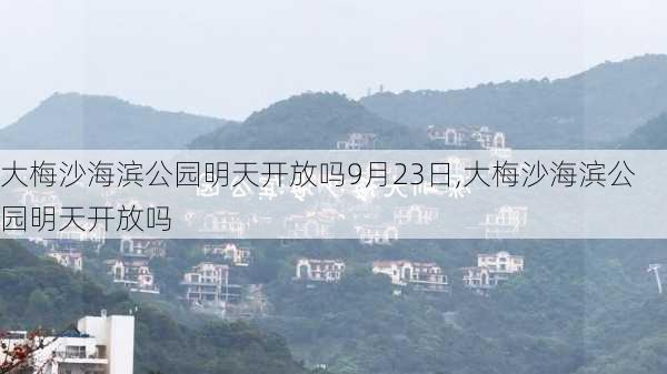 大梅沙海滨公园明天开放吗9月23日,大梅沙海滨公园明天开放吗