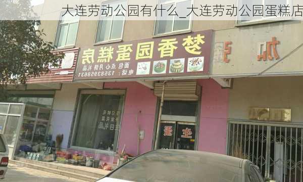 大连劳动公园有什么_大连劳动公园蛋糕店