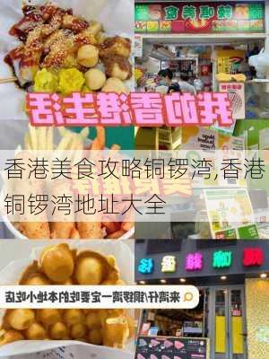 香港美食攻略铜锣湾,香港铜锣湾地址大全