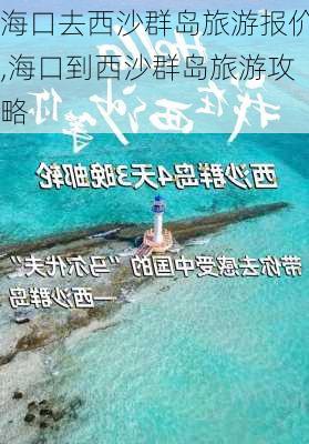 海口去西沙群岛旅游报价,海口到西沙群岛旅游攻略