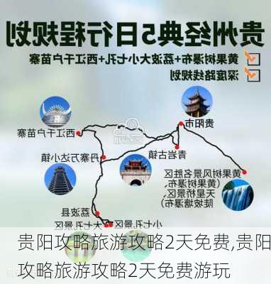 贵阳攻略旅游攻略2天免费,贵阳攻略旅游攻略2天免费游玩