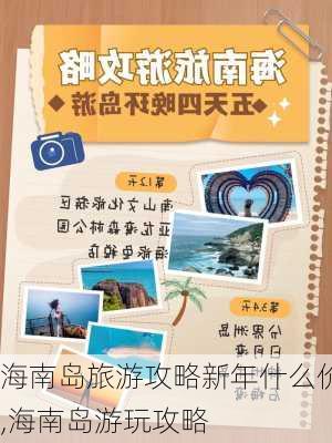 海南岛旅游攻略新年什么价,海南岛游玩攻略