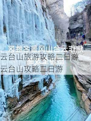 云台山旅游攻略二日游_云台山攻略二日游