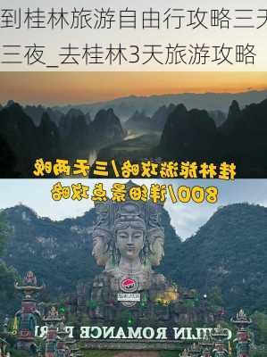 到桂林旅游自由行攻略三天三夜_去桂林3天旅游攻略