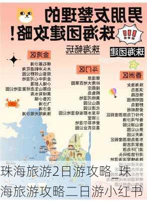 珠海旅游2日游攻略_珠海旅游攻略二日游小红书