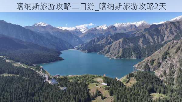 喀纳斯旅游攻略二日游_喀纳斯旅游攻略2天