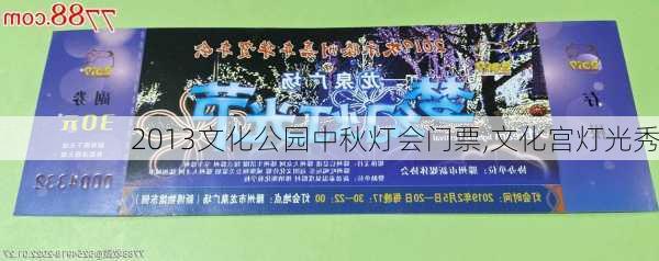 2013文化公园中秋灯会门票,文化宫灯光秀