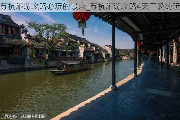 苏杭旅游攻略必玩的景点_苏杭旅游攻略4天三晚纯玩