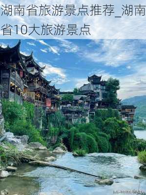 湖南省旅游景点推荐_湖南省10大旅游景点