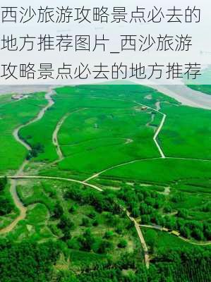 西沙旅游攻略景点必去的地方推荐图片_西沙旅游攻略景点必去的地方推荐