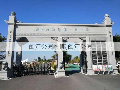 闽江公园在哪,闽江公园