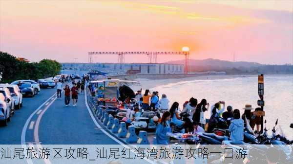 汕尾旅游区攻略_汕尾红海湾旅游攻略一日游