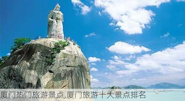 厦门热门旅游景点,厦门旅游十大景点排名