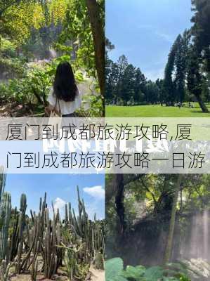 厦门到成都旅游攻略,厦门到成都旅游攻略一日游