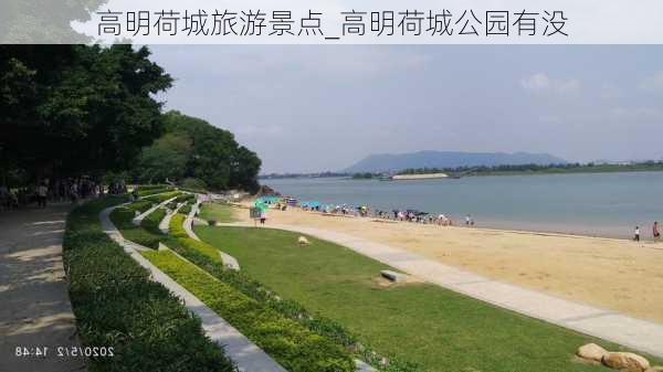 高明荷城旅游景点_高明荷城公园有没