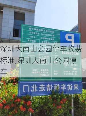 深圳大南山公园停车收费标准,深圳大南山公园停车