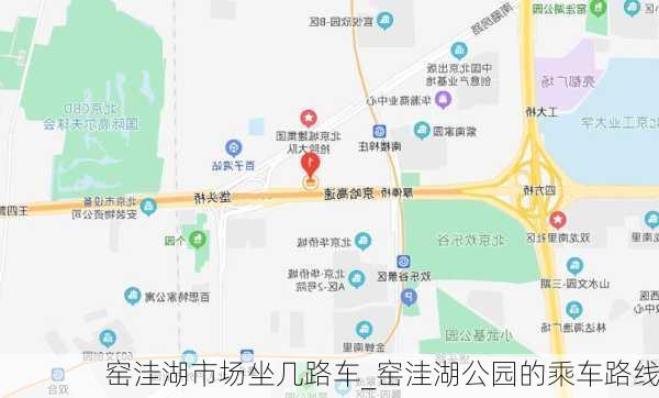 窑洼湖市场坐几路车_窑洼湖公园的乘车路线