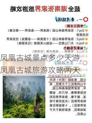 凤凰古城景点多少天游,凤凰古城旅游攻略两天