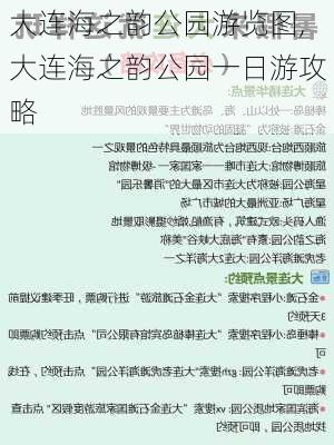 大连海之韵公园游览图,大连海之韵公园一日游攻略