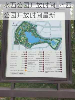 水西公园开放时间_水西公园开放时间最新