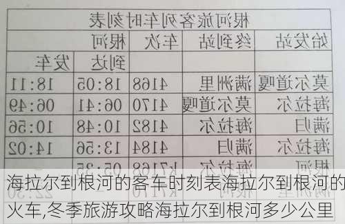 海拉尔到根河的客车时刻表海拉尔到根河的火车,冬季旅游攻略海拉尔到根河多少公里