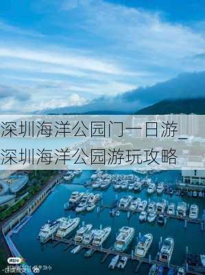 深圳海洋公园门一日游_深圳海洋公园游玩攻略