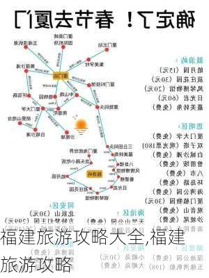 福建旅游攻略大全,福建 旅游攻略