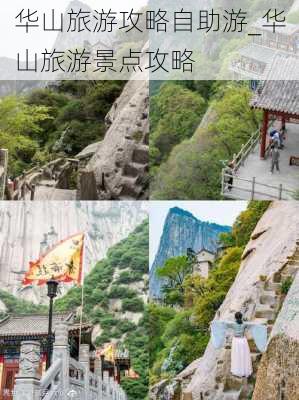 华山旅游攻略自助游_华山旅游景点攻略