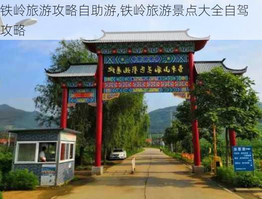 铁岭旅游攻略自助游,铁岭旅游景点大全自驾攻略