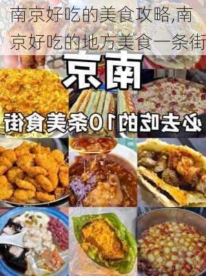 南京好吃的美食攻略,南京好吃的地方美食一条街