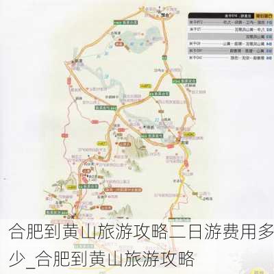 合肥到黄山旅游攻略二日游费用多少_合肥到黄山旅游攻略