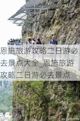 恩施旅游攻略二日游必去景点大全_恩施旅游攻略二日游必去景点