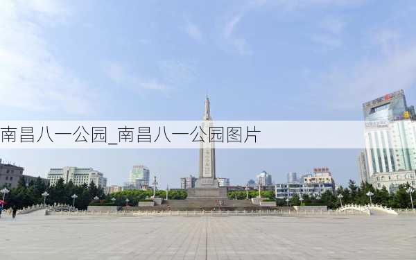 南昌八一公园_南昌八一公园图片