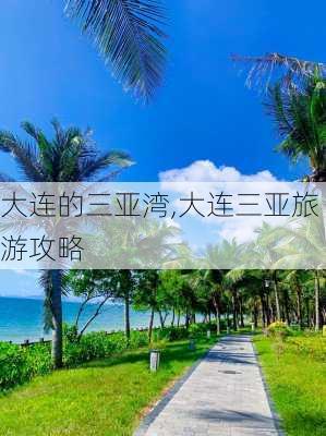 大连的三亚湾,大连三亚旅游攻略